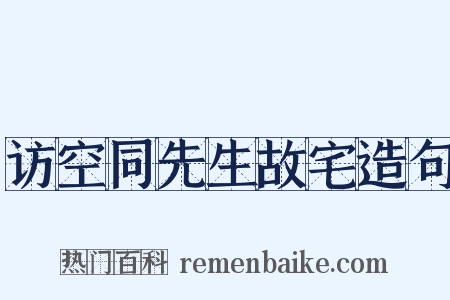 访空同先生故宅造句是什么意思的图片
